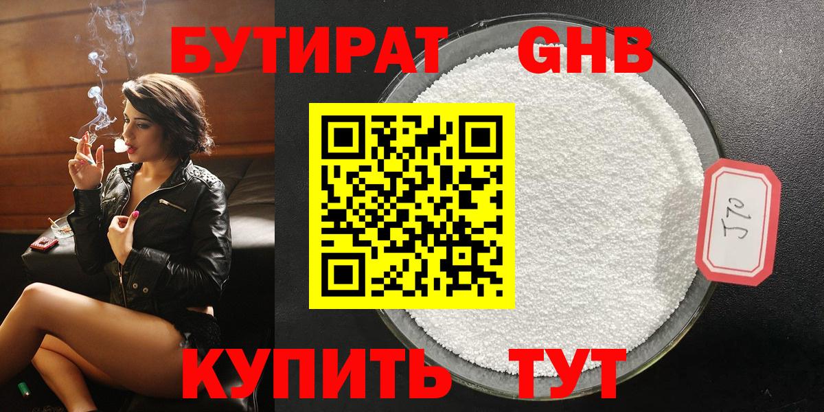 Урюпинск  БУТИРАТ 99%  Вход с VPN 