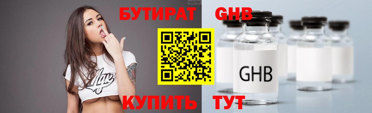 БУТИРАТ 1.4BDO Урюпинск
