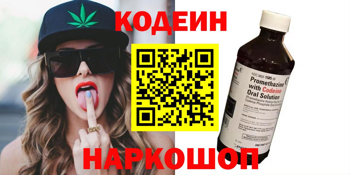 Codein Purple Drank  Codein Purple Drank  Вход с VPN  купить  сайты  Урюпинск 